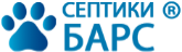 Септики Барс